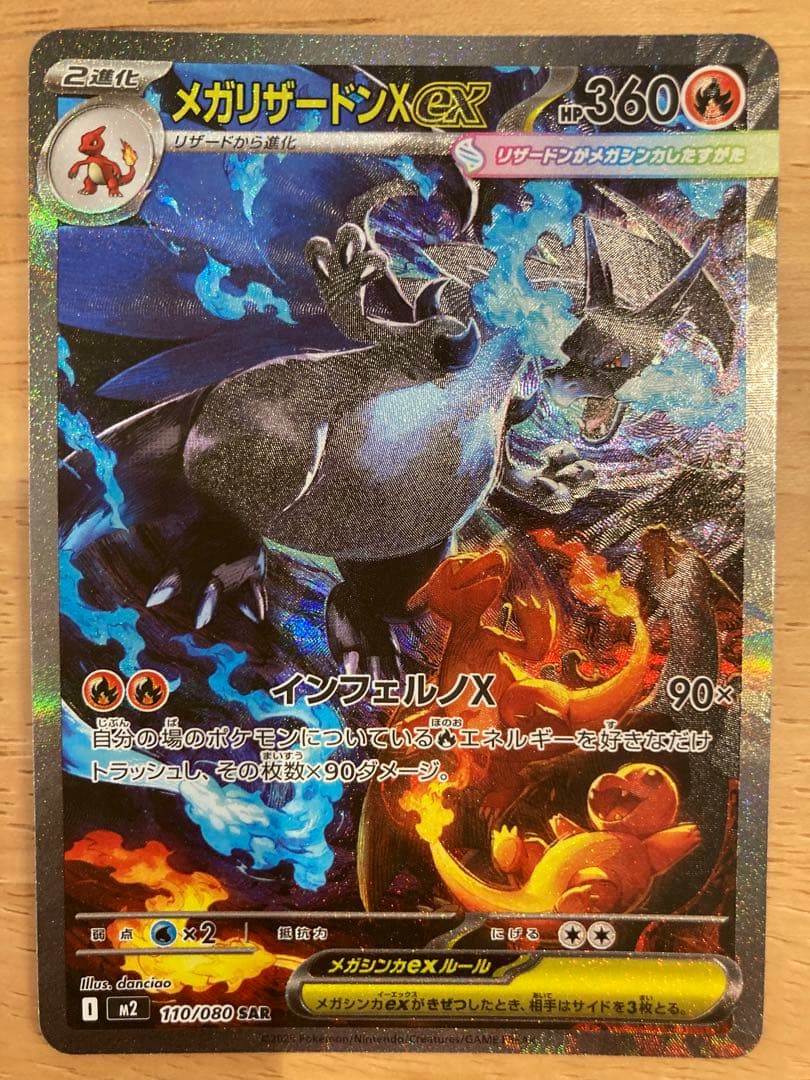 【美品】メガリザードンX ex SAR 110/080 インフェルノX ポケカ