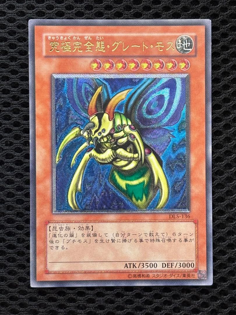 ヤ*）様 極美品　究極完全態・グレート・モス　レリーフ　遊戯王
