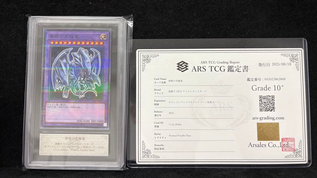 ARS10+ 青眼の究極竜　ハイチュウ　セブンイレブン　プロモ　鑑定書付き