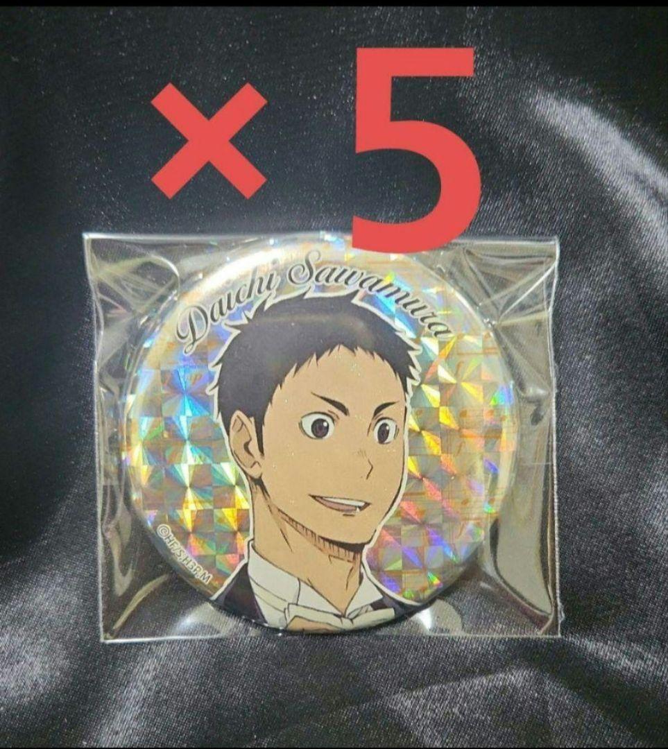 ハイキュー コンサート 缶バッジ 澤村