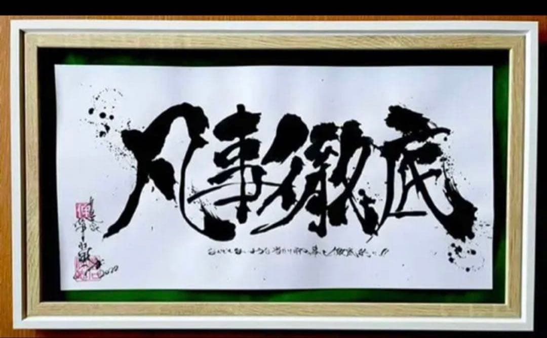 【お好きな文字をお書きします】書道アート、書道家壮風　約50㎝×30㎝会社、企業