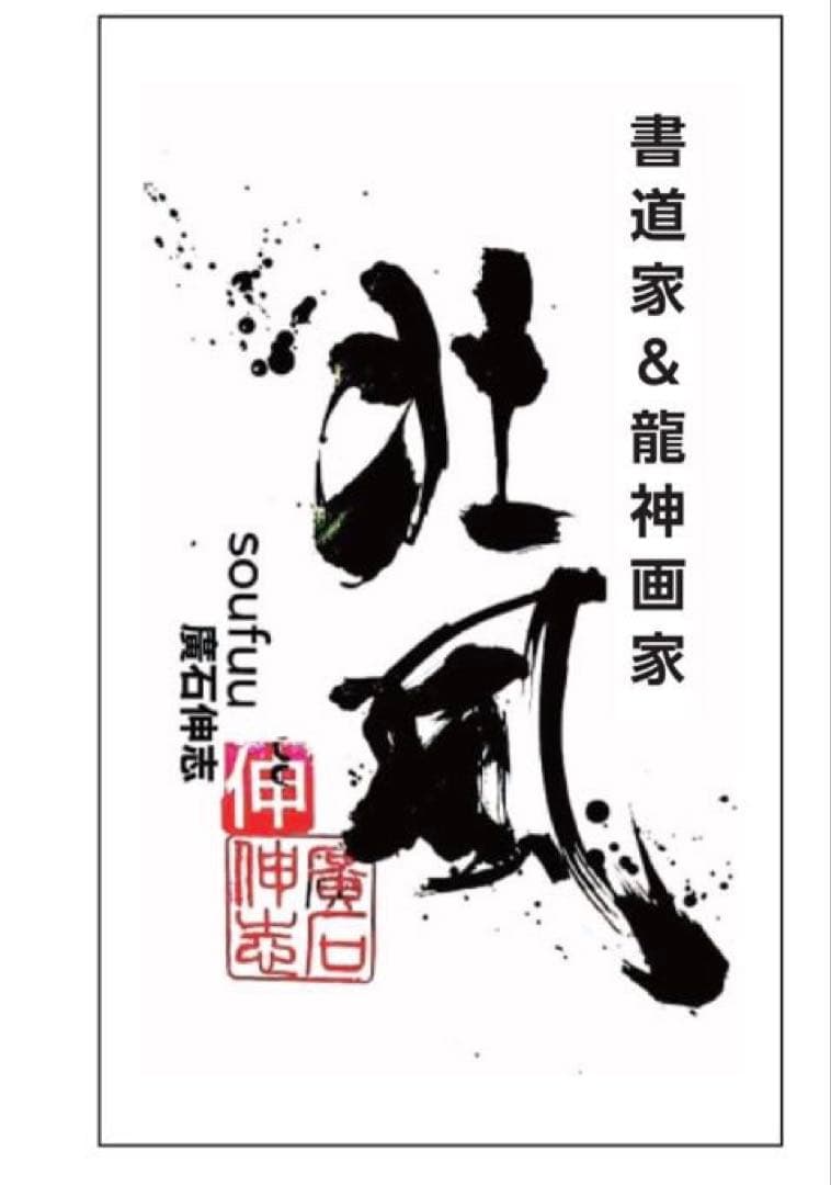 【お好きな文字をお書きします】書道アート、書道家壮風　約50㎝×30㎝会社、企業