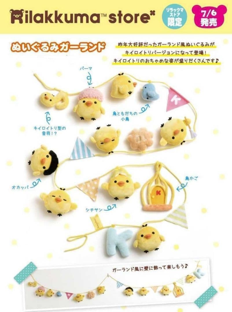 キイロイトリ☆ぬいぐるみガーランド☆リラックマストア☆サンエックスネットショップ