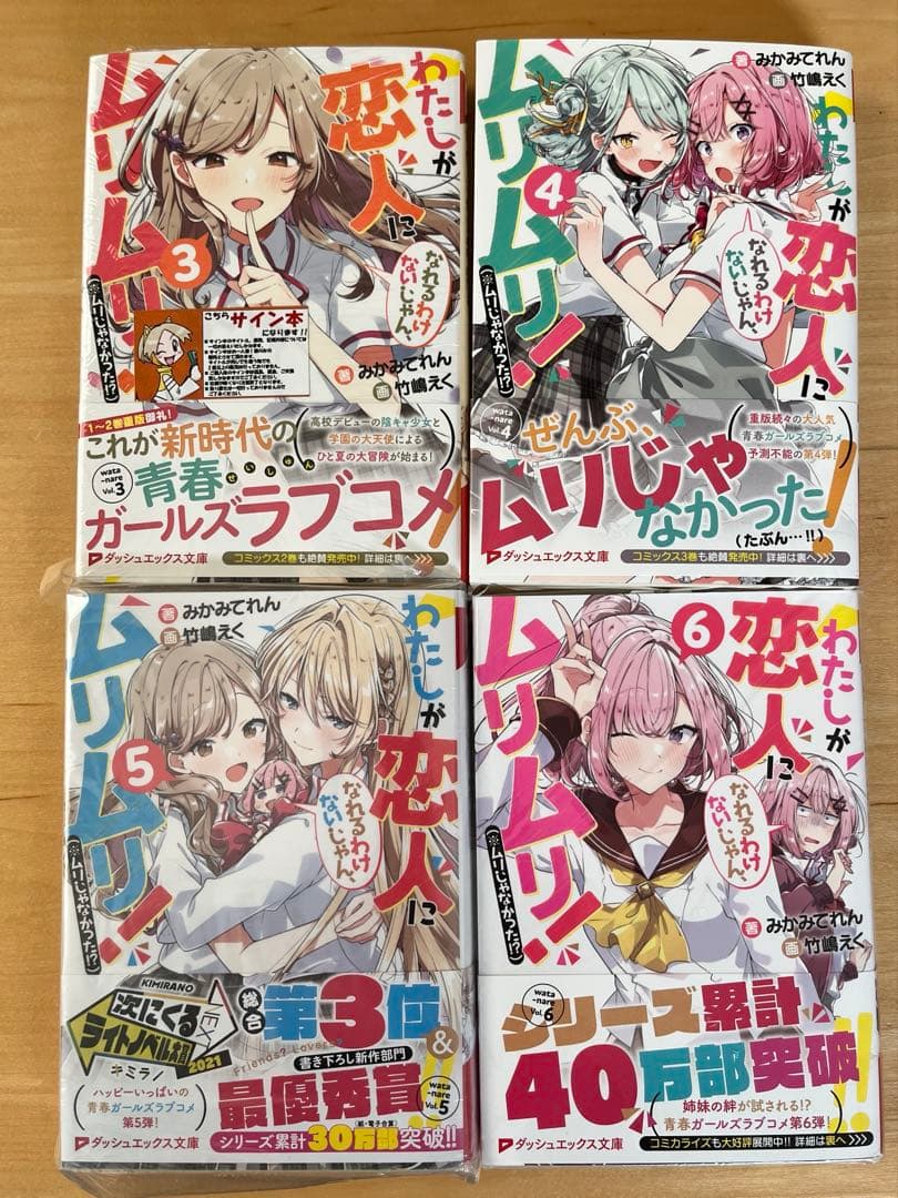 わたしが恋人になれるわけないじゃん　わたなれ　3-6巻サイン本セット