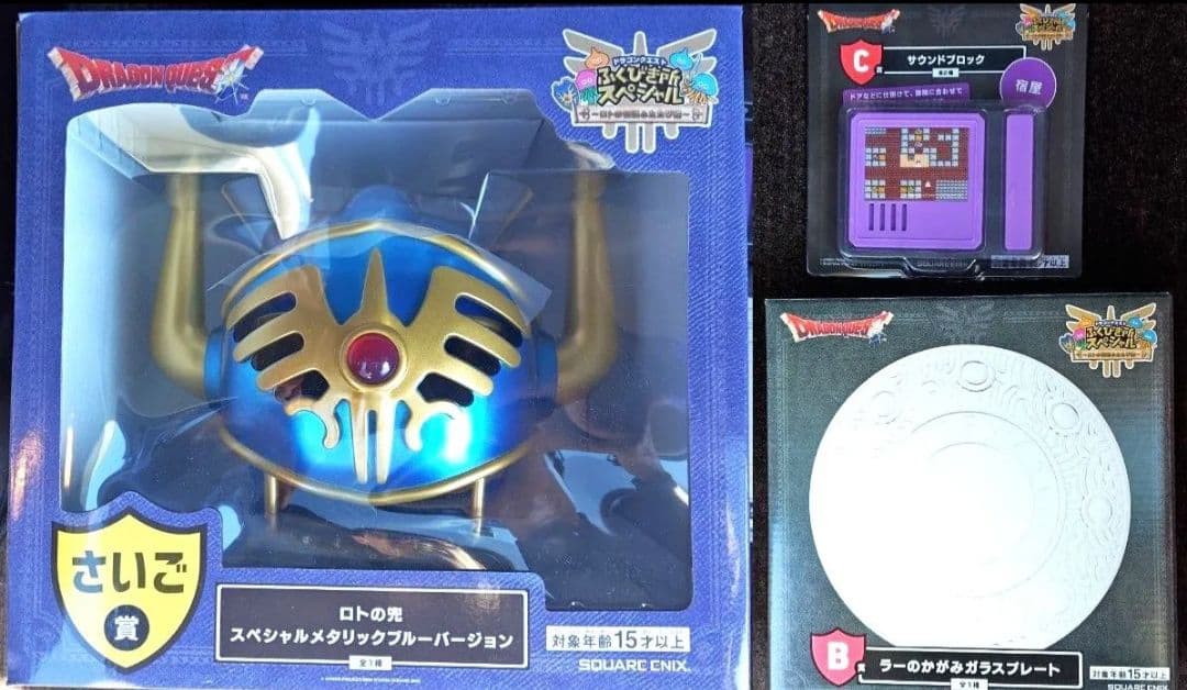 ドラゴンクエスト ふくびき所スペシャルB賞C賞さいご賞3点セット
