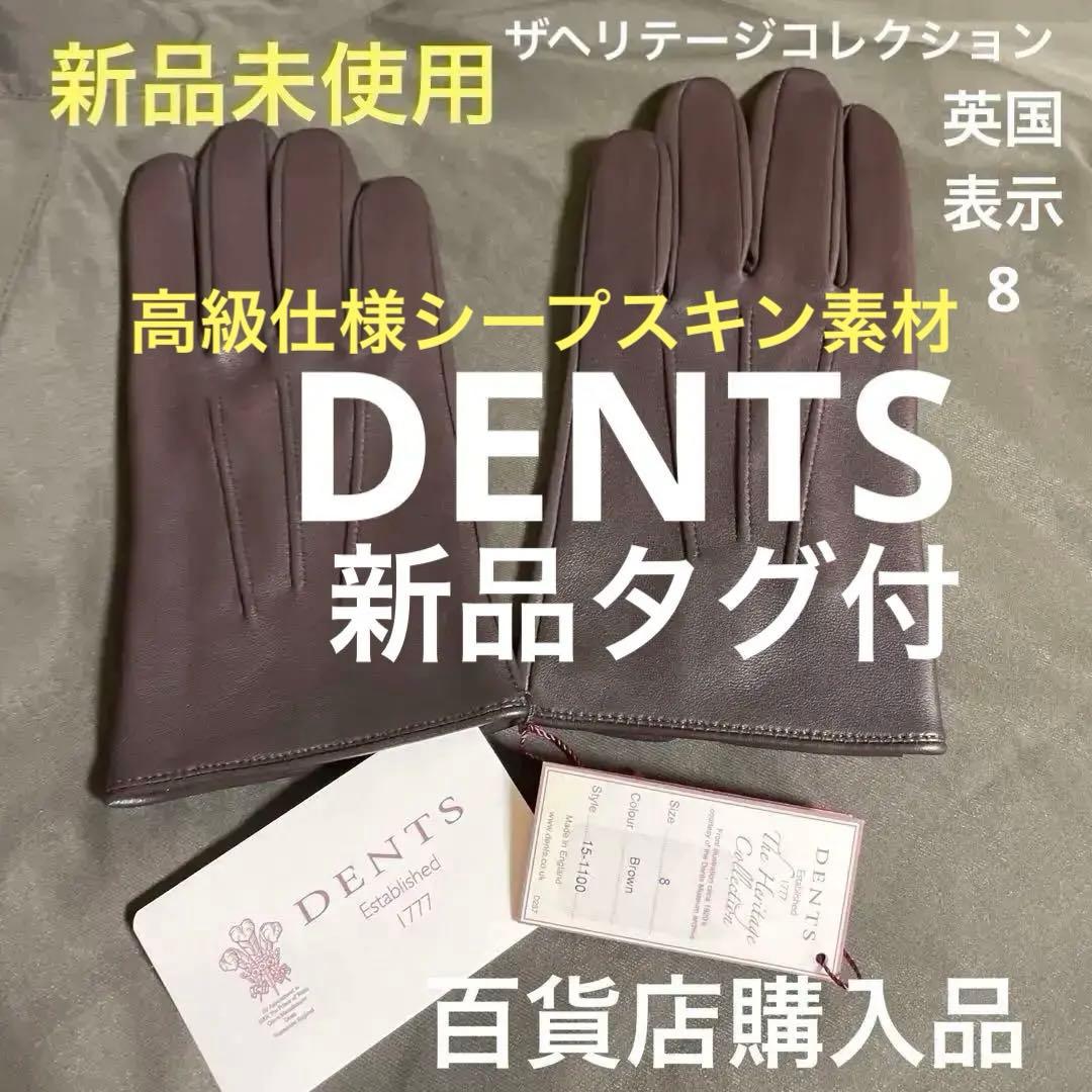 【新品未使用 】最終お値下げ価格/国内百貨店DENTS 上級仕様本革レザー手袋