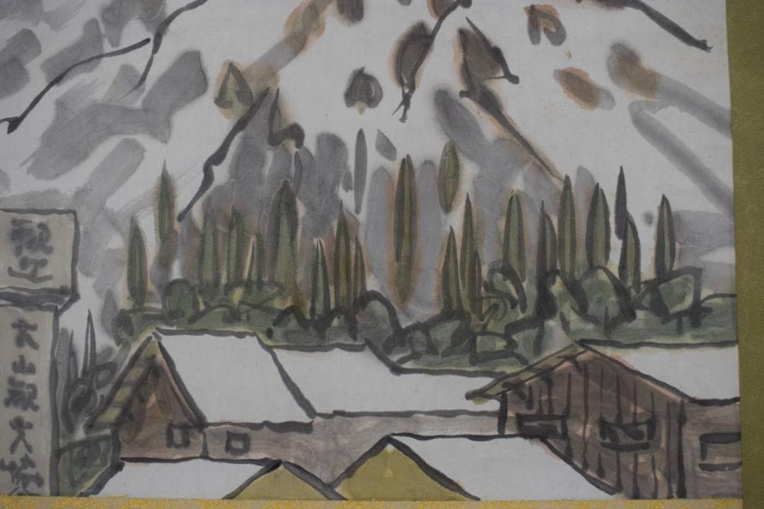 【真作】蔵本厚徳/雪の大山図/大山寺/鳥取県/横物/掛軸☆宝船☆Z-605