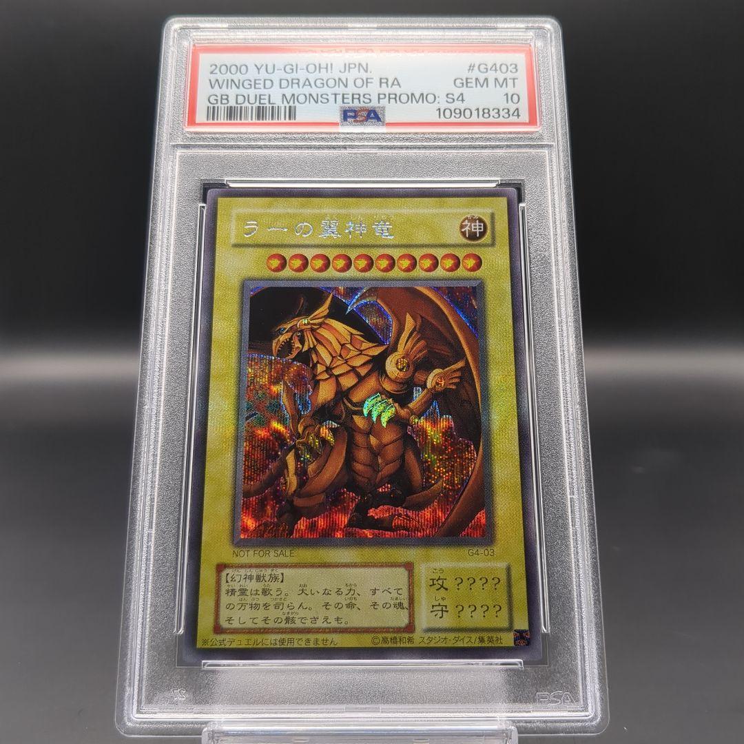 2000 ラーの翼神竜　G4-03 PSA10