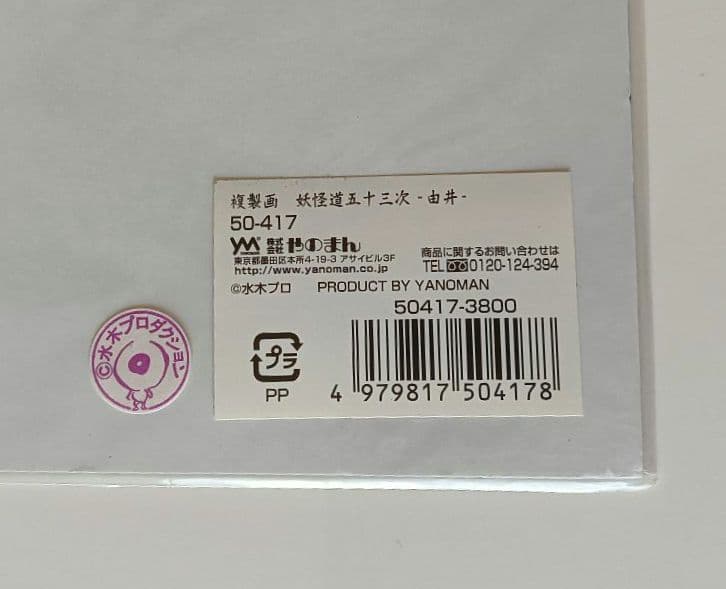 【激レア】水木しげる　「妖怪道五十三次」複製画　額装1枚　他8枚　　セット商品