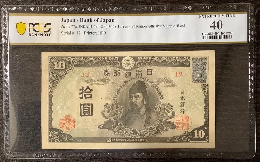 再改正不換紙幣10円 4次10円 証紙付有「12組」PCGS EF40(極美品）