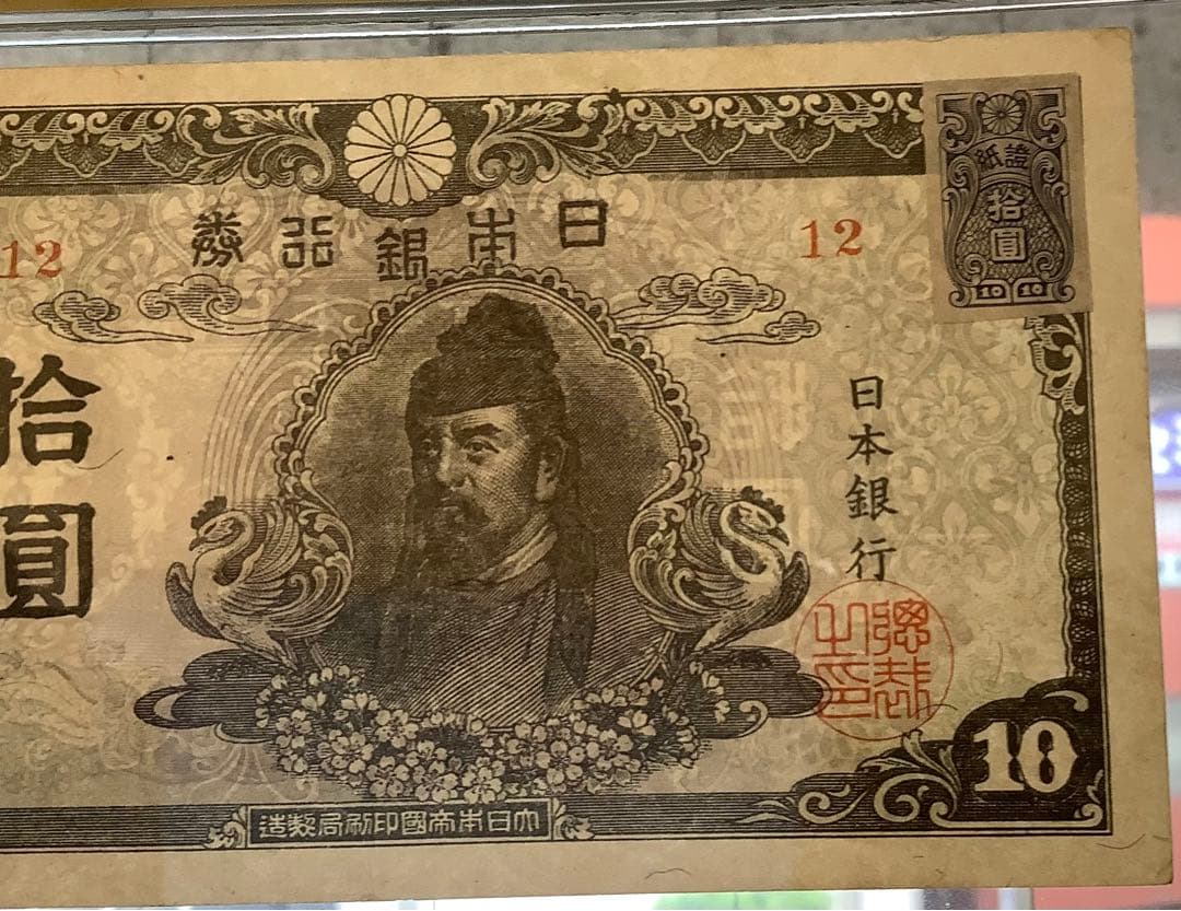 再改正不換紙幣10円 4次10円 証紙付有「12組」PCGS EF40(極美品）
