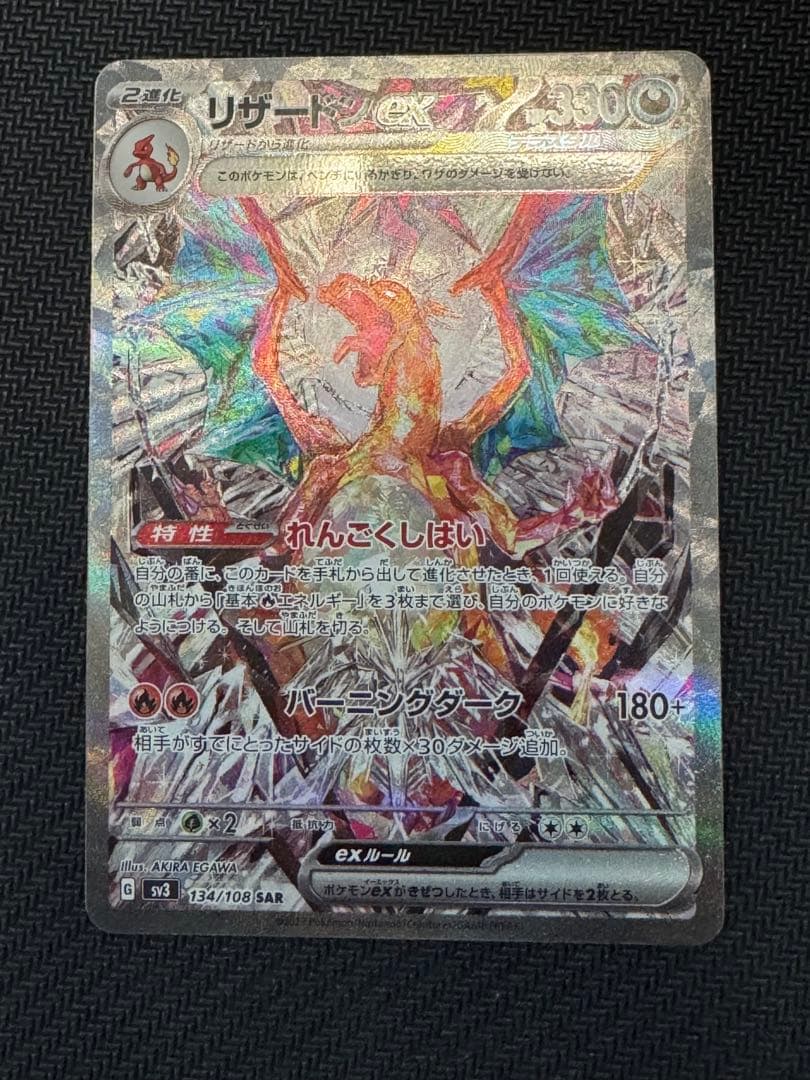 リザードンex SAR SV3 黒炎の支配者 134/108