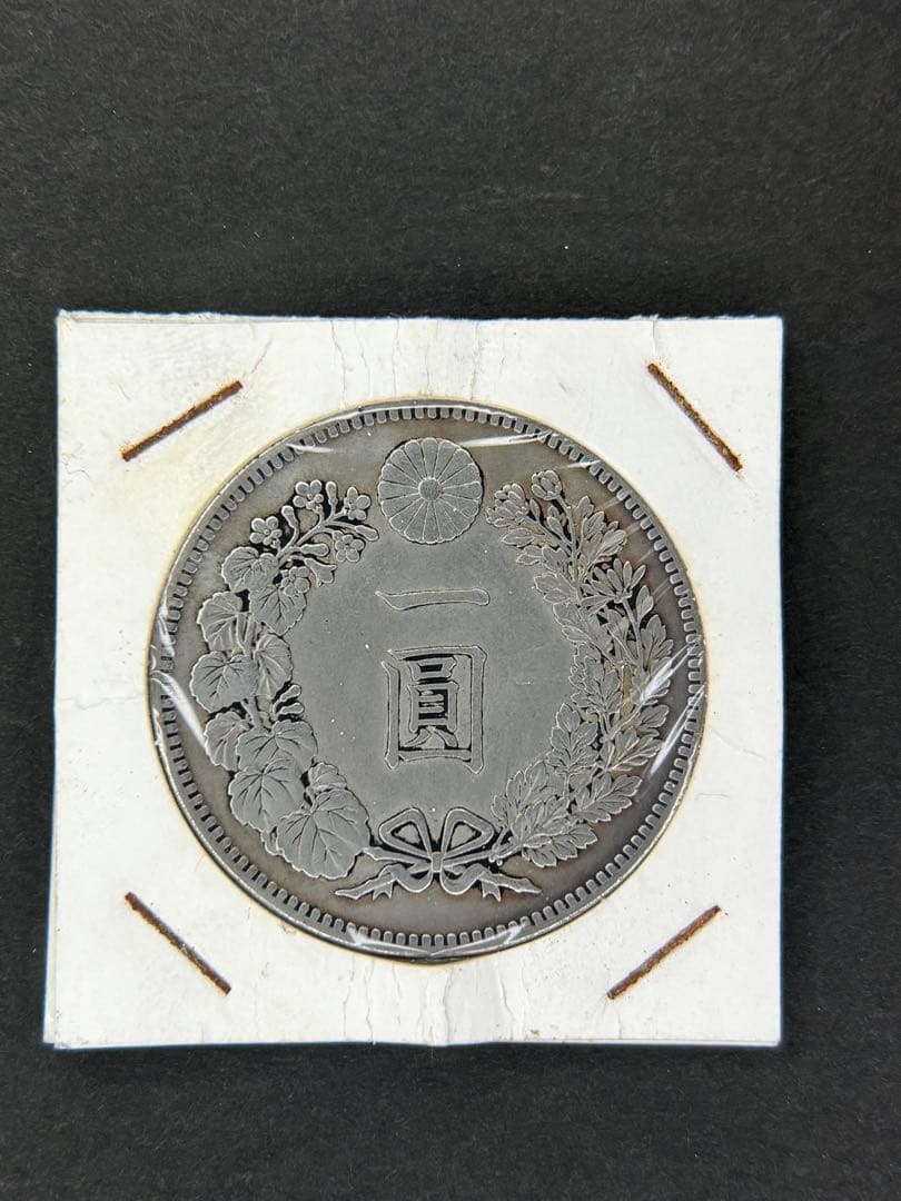 1円銀貨　明治十一年 一圓銀貨　一円銀貨　貿易銀　遺品整理