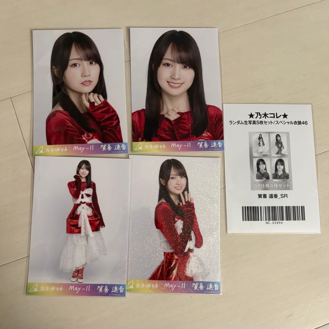 乃木坂46 生写真　乃木コレ　スペシャル衣装46 賀喜遥香 sr