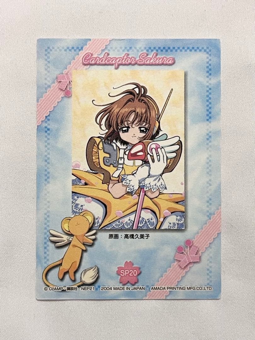 カードキャプターさくら トレーディングコレクション 【SP20】