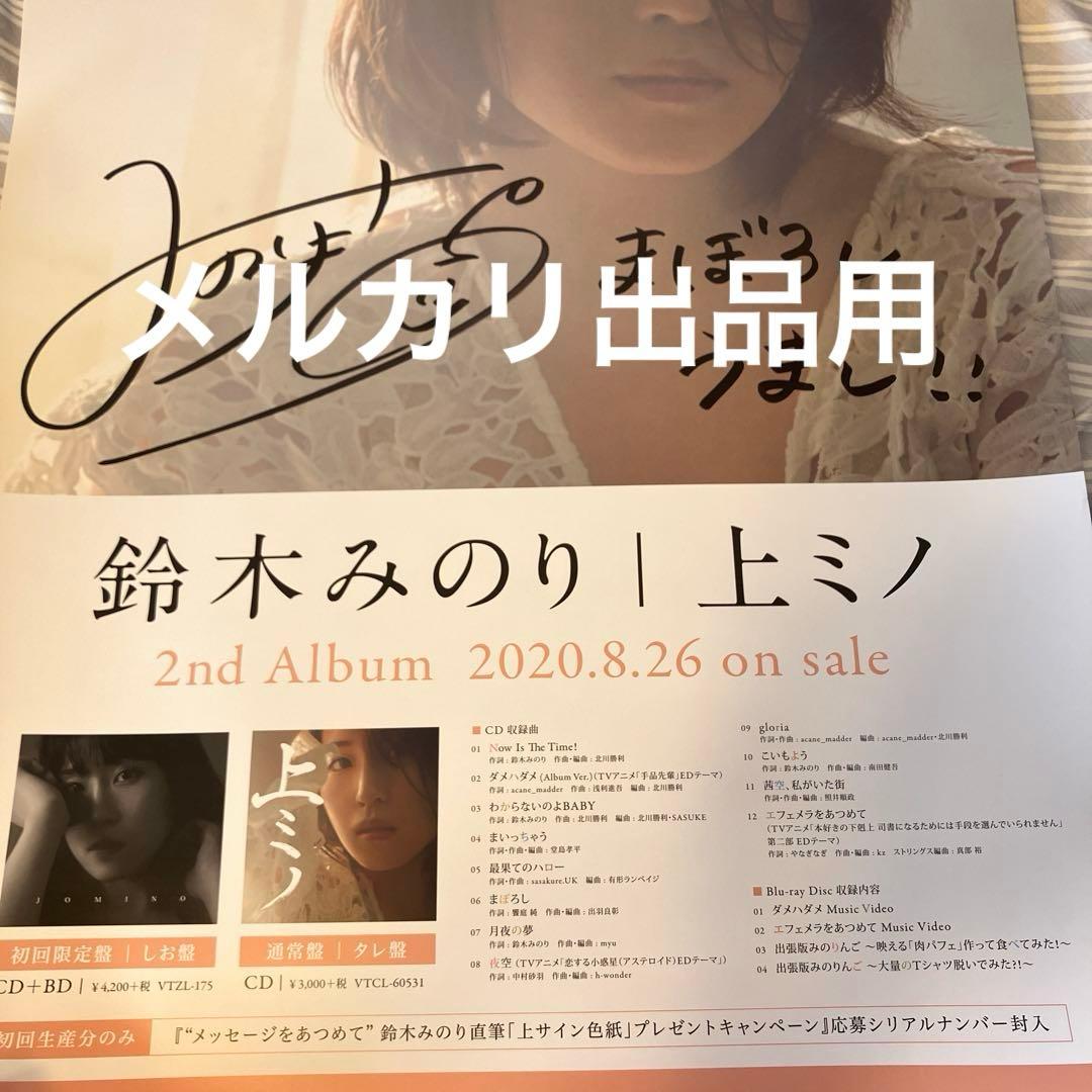 声優　鈴木みのり　上ミノ　直筆サイン入りポスター