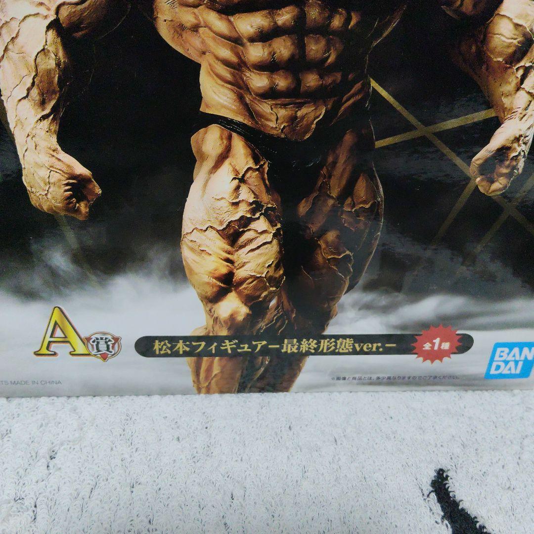 ガキの使いやあらへんで 一番クジ 松本人志 フィギュア A賞 最終形態ver.