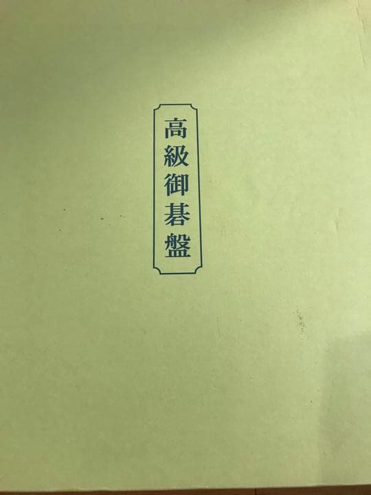 新カヤ　碁セット♡