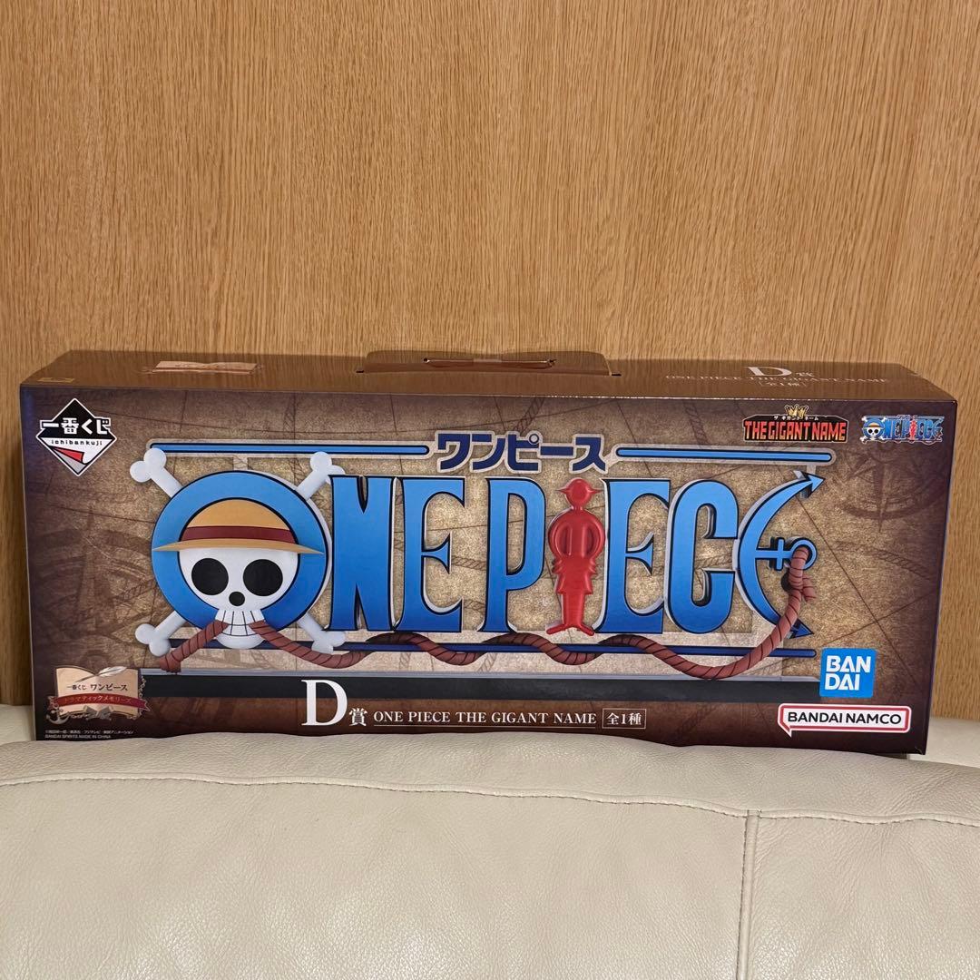 一番くじ　ワンピース　D賞　ギガントネーム　フィギュア