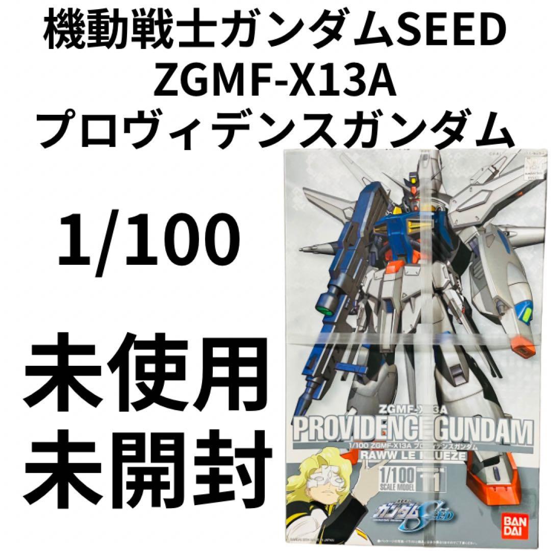 機動戦士ガンダムSEED 1/100 ZGMF-X13A プロヴィデンスガンダム