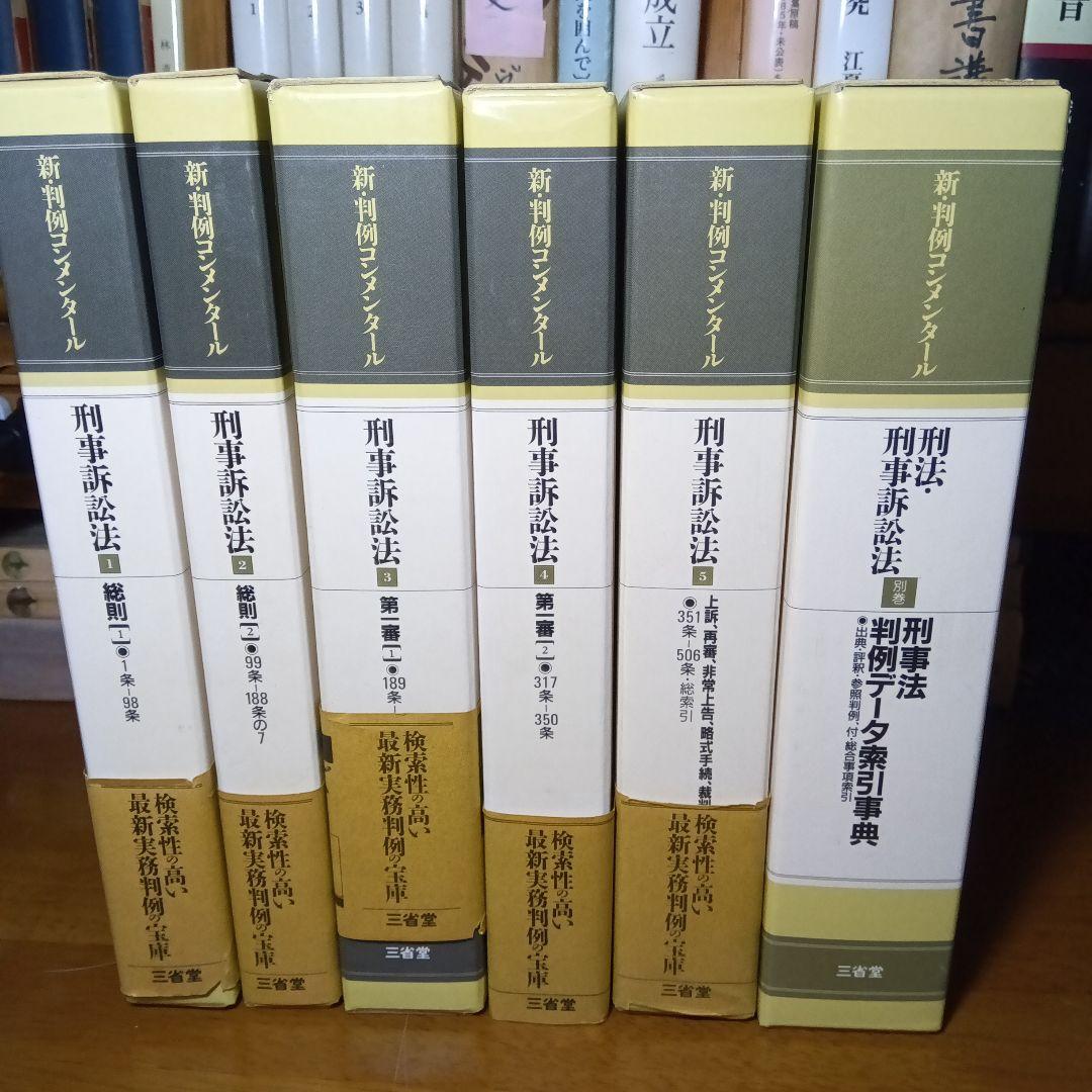 新・判例コンメンタール　刑事訴訟法　全５巻＋別巻〔刑事法判例データ索引事典〕絶版