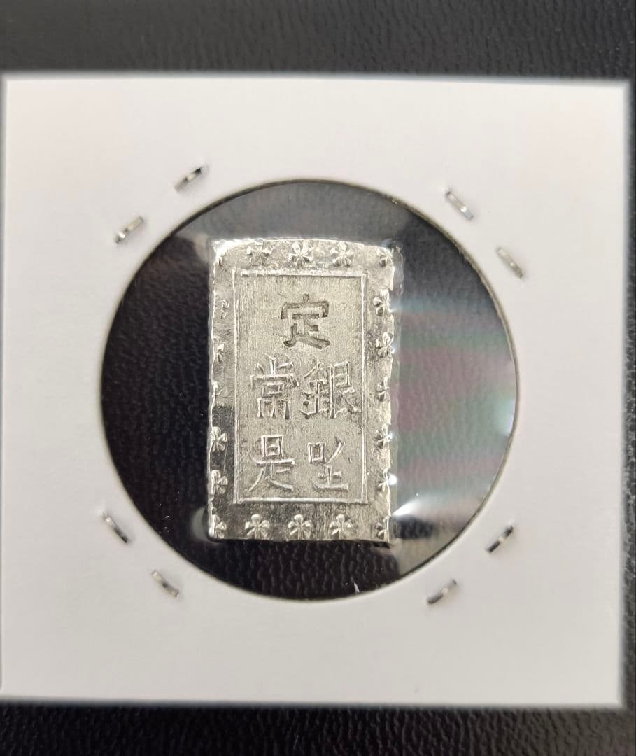 安政一分銀　4枚セット