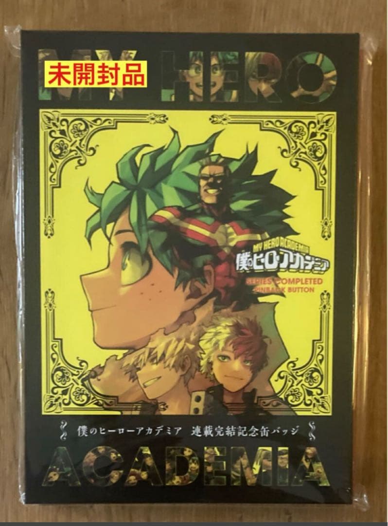 【新品】僕たちのヒーローアカデミー 連載完結記念缶バッジ 限定品【未開封品】レア