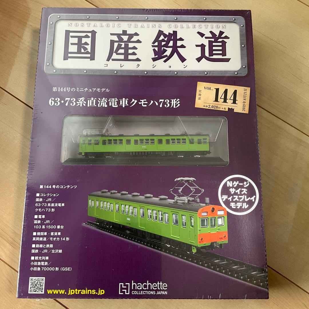 国産鉄道コレクション　まとめ売り10冊　激レア　新品未開封