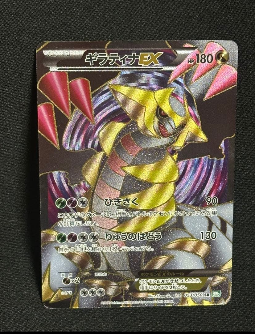 ギラティナEX SR BW5 リューズブラスト 053/050