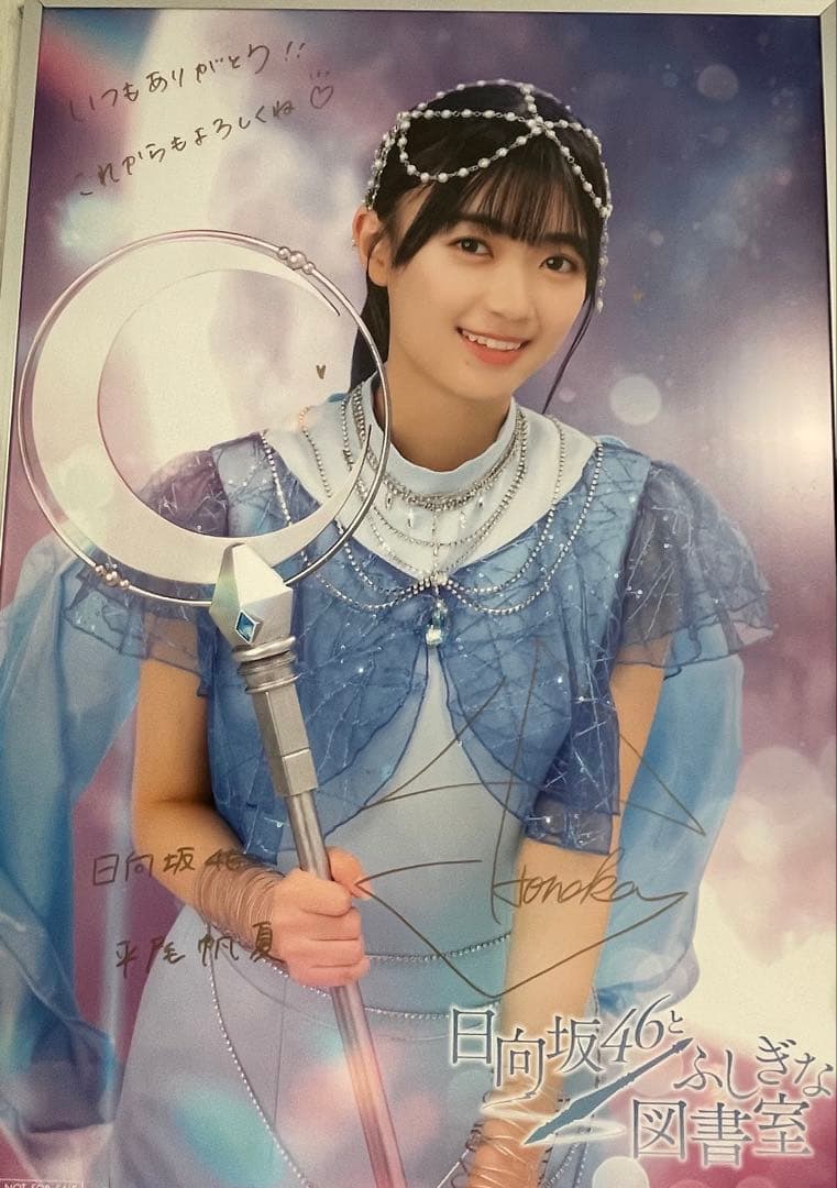 23日まで　日向坂46 平尾帆夏　直筆　サイン　ポスター