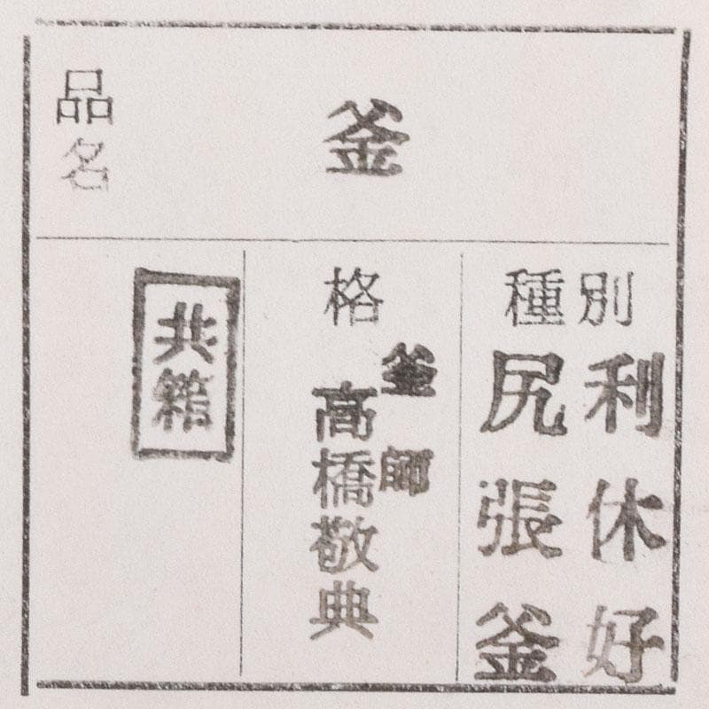 人間国宝　釜師　高橋敬典作　利休好　尻張釜　共布　共箱　M　R7757C