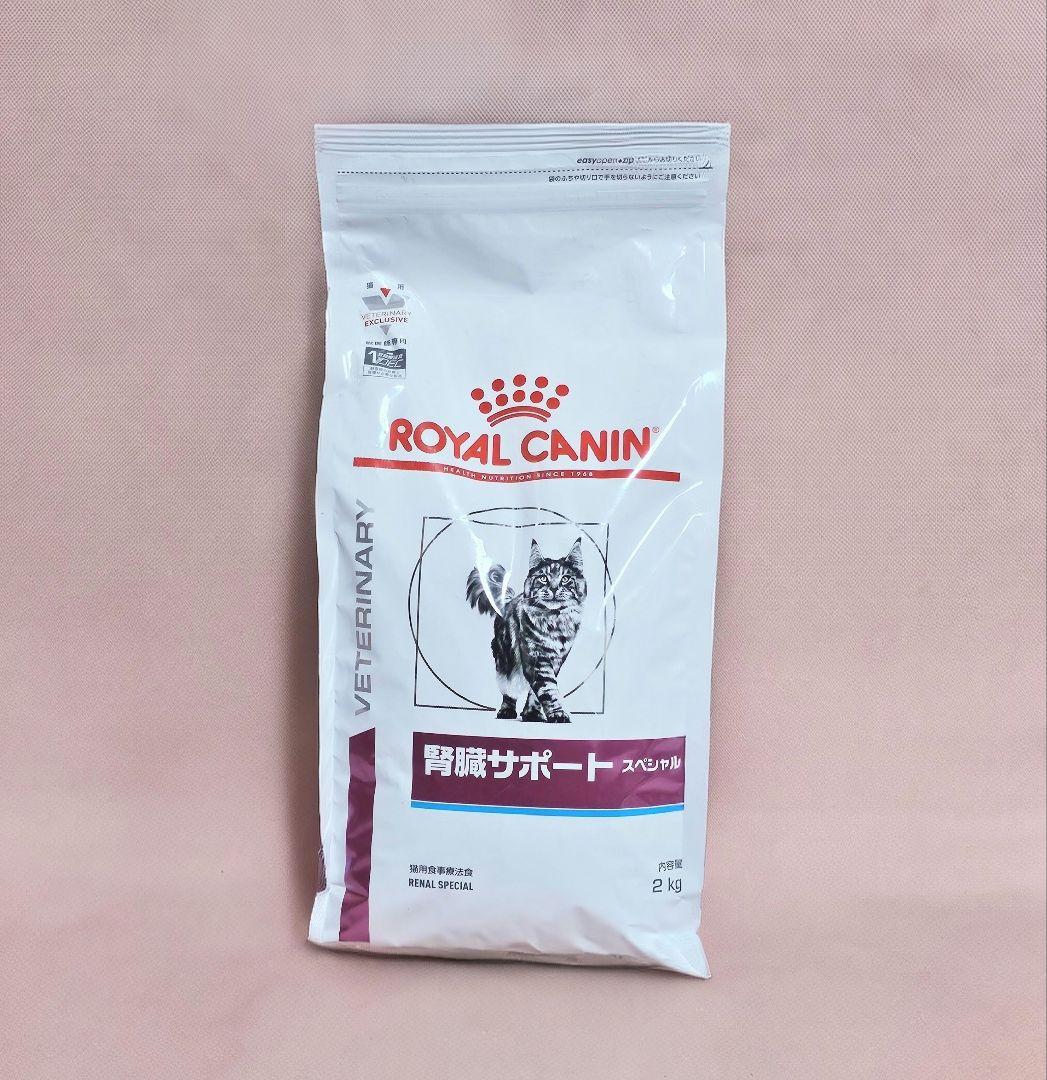 療法食ロイヤルカナン 猫用 腎臓サポート スペシャル 2kg 1袋