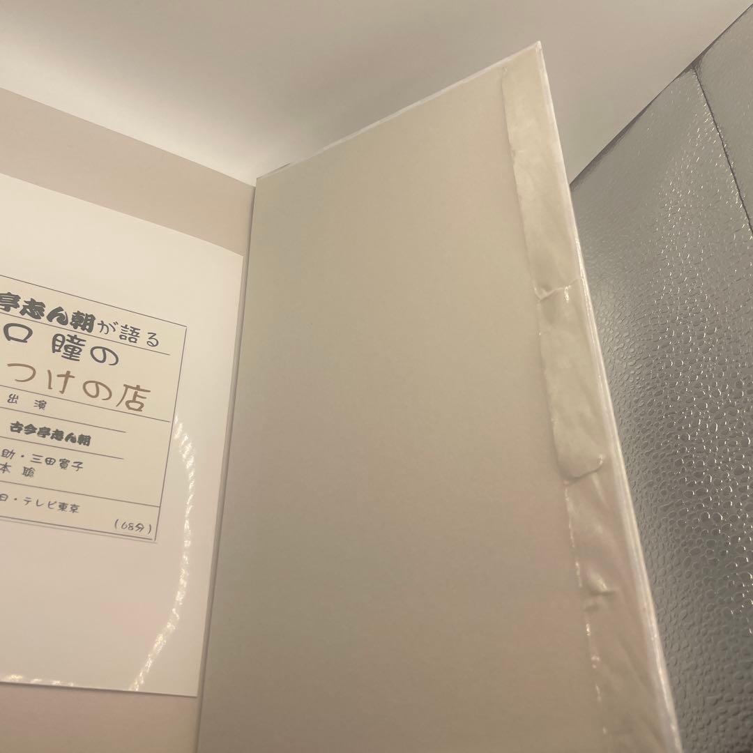 古今亭志ん朝/落語研究会 古今亭志ん朝 全集 下〈8枚組〉