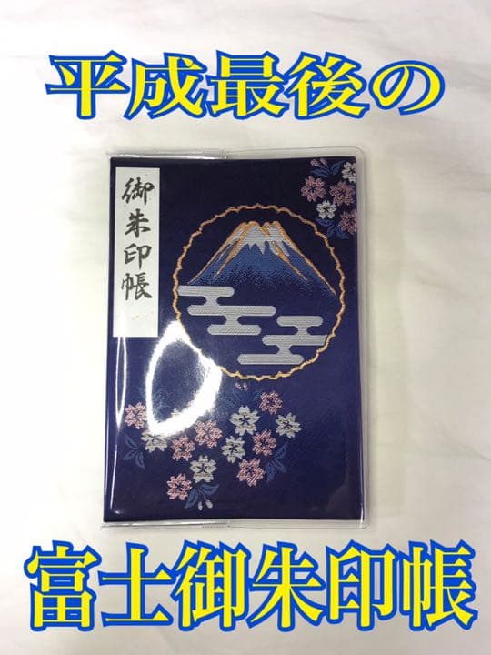 超レア 富士山御朱印帳 [平成 最後の御朱印帳]