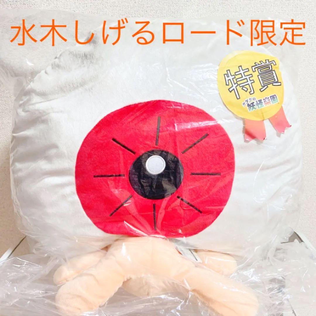 【特賞❗️水木しげるロード限定品‼️】巨大目玉おやじ ジャンボまくら