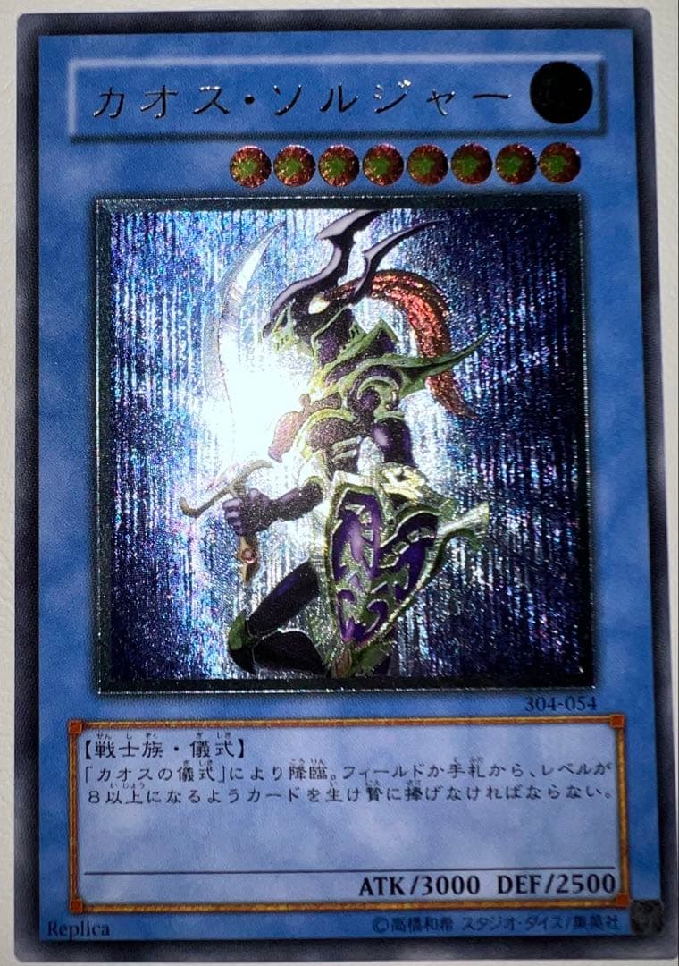 遊戯王 カオス・ソルジャー　レリーフ　アルティメットレア