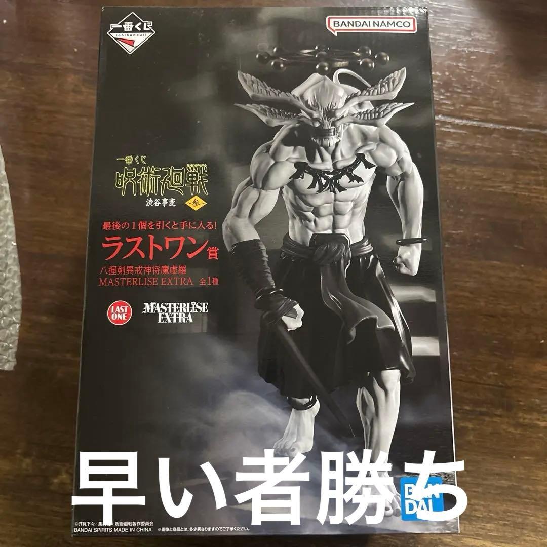 一番くじ　呪術廻戦　渋谷事変　ラストワン　摩虎羅　マコラ　フィギュア
