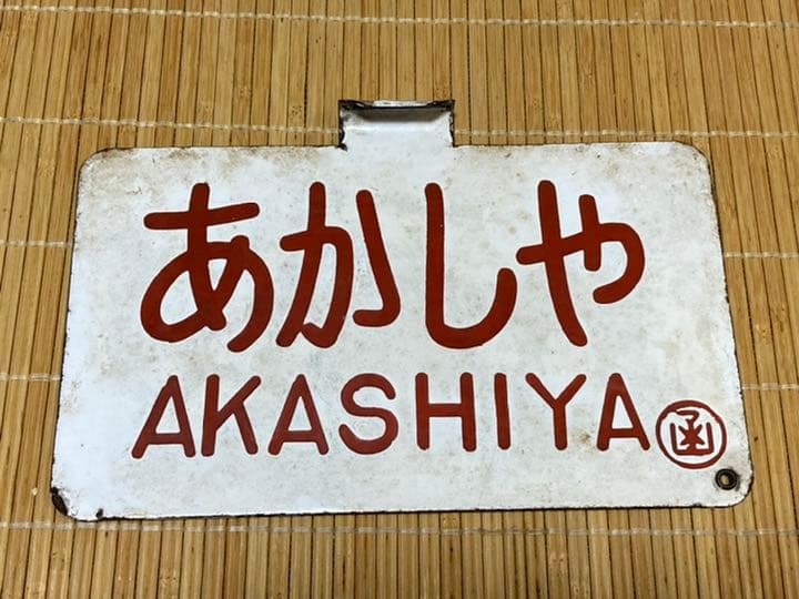国鉄SL蒸気機関車時代　愛称板　あかしや