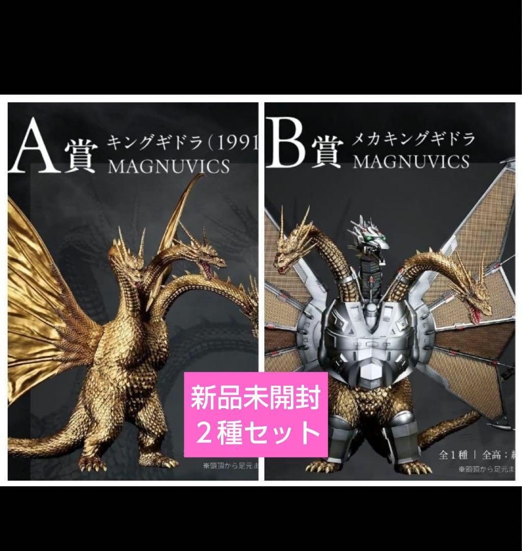 一番くじ ゴジラ vs キングギドラ A賞 キングギドラ　B賞 メカキングギドラ