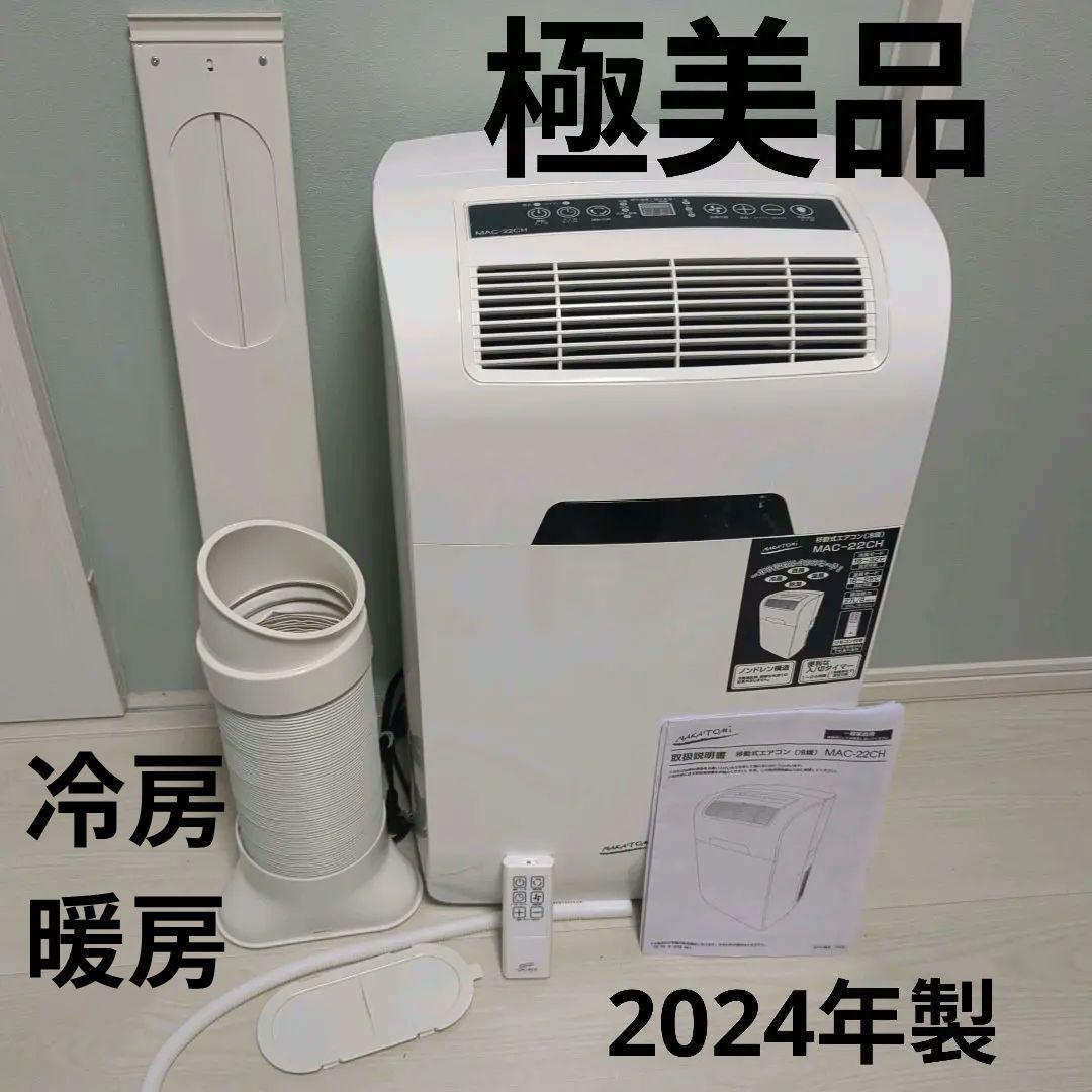 【2025年購入の極美品】ナカトミ MAC-22CH クーラー 窓枠エアコン