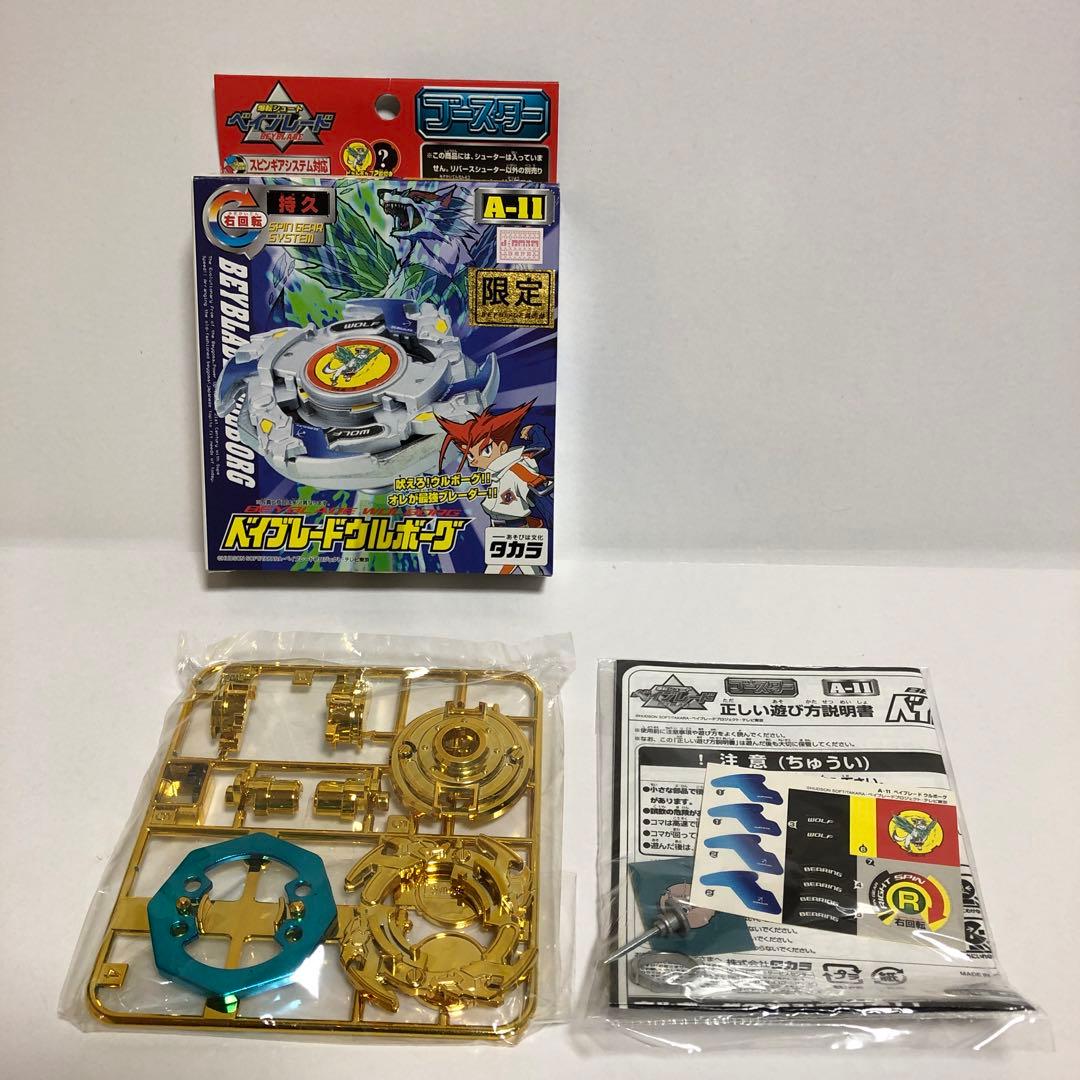 ベイブレード ウルボーグ 金メッキ（再加工品？）