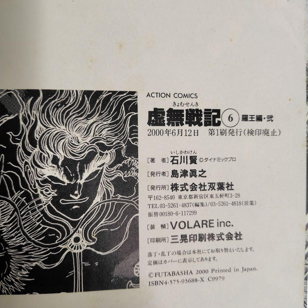 【初版】虚無戦記　ワイド版　1〜7巻（1.2.3.5巻帯付） 全巻セット　石川賢