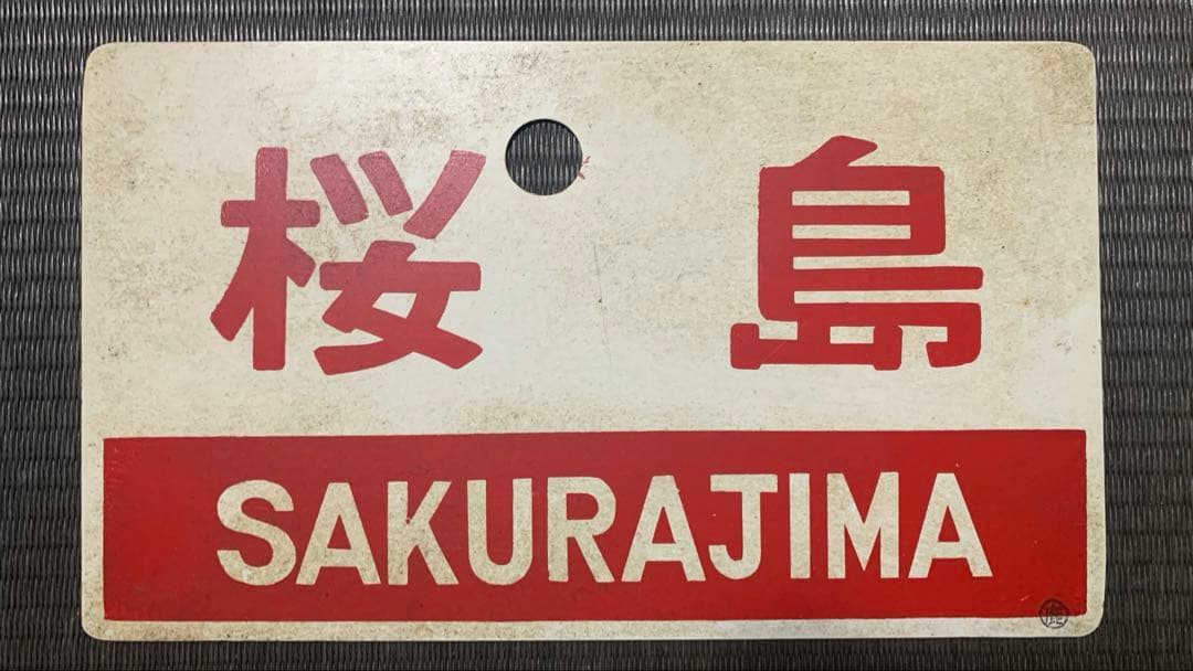 ヒ*ノ様 鉄道グッズ：国鉄 愛称板サボ 桜島高千穂 カコ プラスチック板
