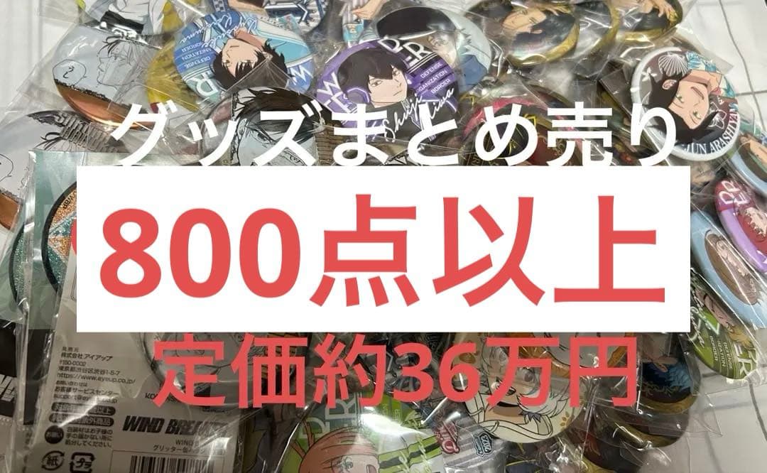 グッズまとめ売り 800点以上