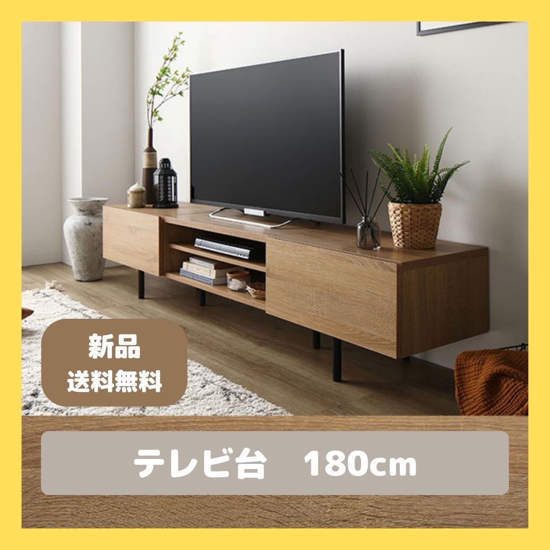 テレビ台　テレビボード　ナチュラル　180cm