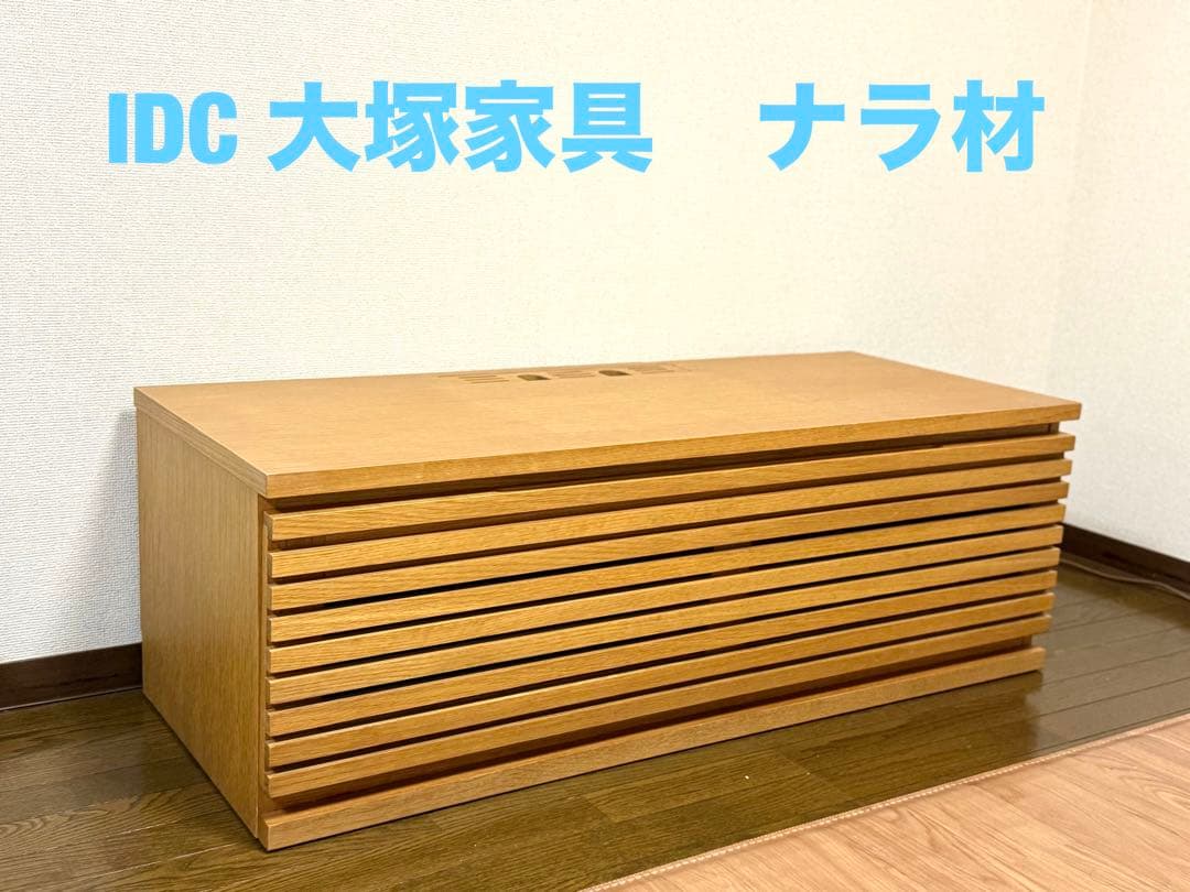 大塚家具　idc キャビネット テレビ台　ナラ材　ナチュラル　北欧