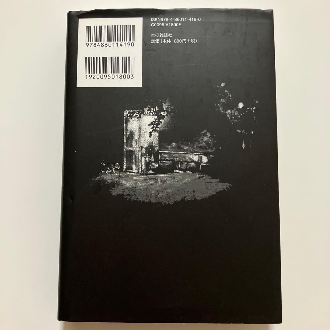 【初版】一私小説書きの日乗 新起の章　西村賢太