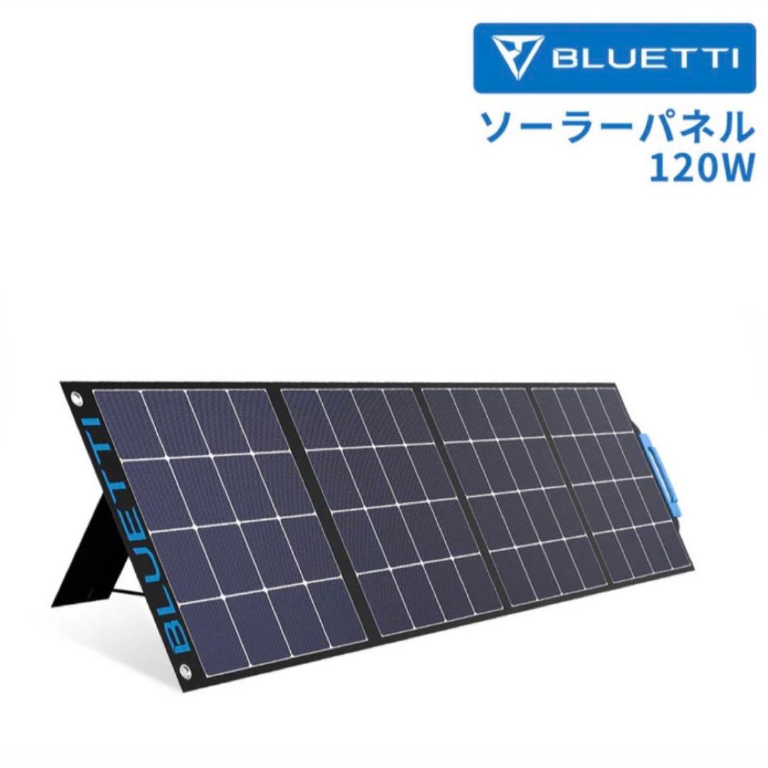 【美品/未使用】BLUETTISP120 ソーラーパネル| ポータブル電源へ充電