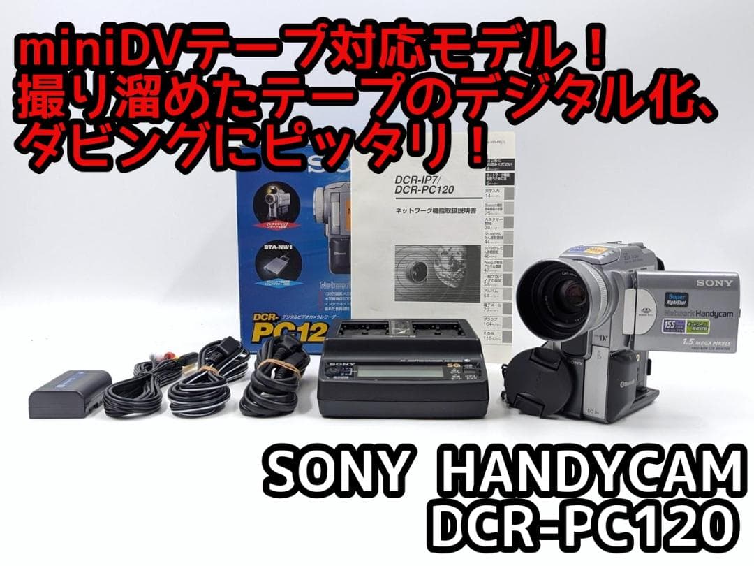 miniDVのダビングに！ SONY ビデオカメラ DCR-PC120