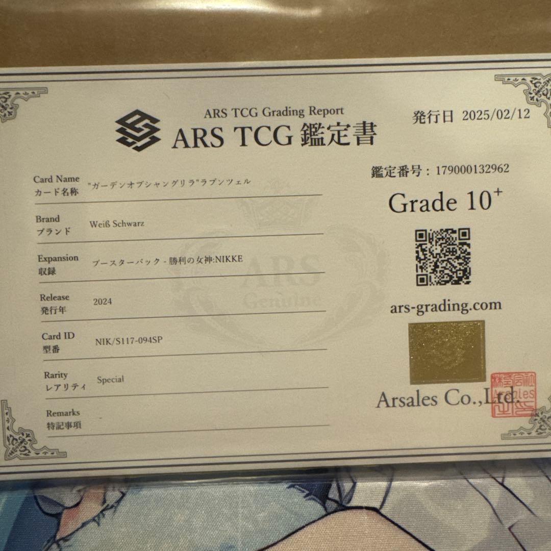 【極美品】NIKKE ヴァイス　ラプンツェルSP ARS10+ 【鑑定書付】